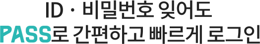 ID, 비밀번호 잊어도 PASS로 간편하고 빠르게 로그인