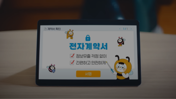 계약서 확인, 전자계약서, 정보유출 걱정 없이, 간편하고 안전하게, 서명