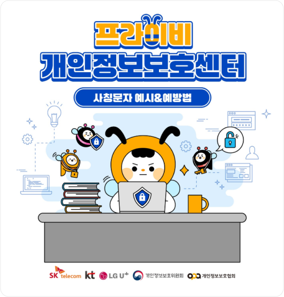 프라이비 개인정보보호센터 사칭문자 예시&예방법 SK telecom, KT LG U+, 개인정보보호위원회, 개인정보보호협회