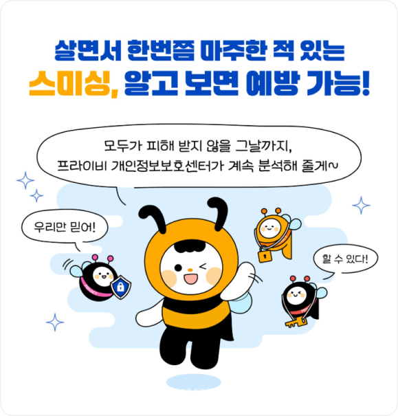 살면서 한번쯤 마주한 적 있는 스미싱, 알고 보면 에방 가능! 모두가 피해 받지 않을 그날까지, 프라이비 개인정보보호센터가 계속 분석해 줄게~ 우리만 믿어! 할 수 있다!