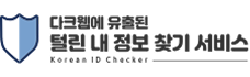 다크웹에 유출된 털린 내 정보 찾기 서비스 Korean ID Checker 로고