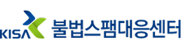 KISA 불법스팸대응센터 로고