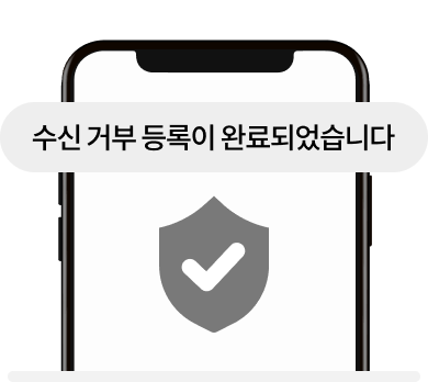 수신 거부 등록이 완료되었습니다.