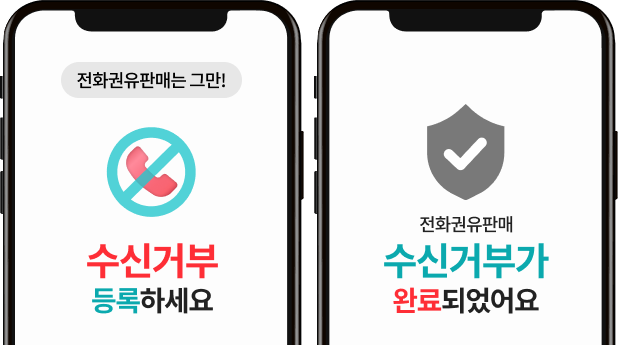 전화권유판매는 그만! 수신거부 등록하세요 전화권유판매 수신거부가 완료되었어요