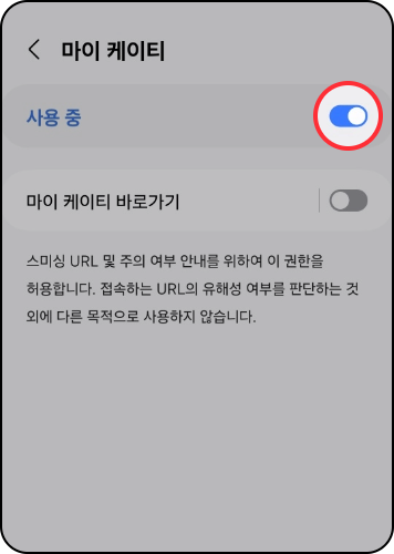 스미싱 지킴이 사용방법: 사용 안함의 우측 토글을 이용해 <br>사용 중(ON) 으로 설정