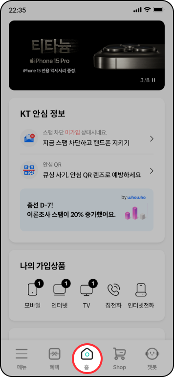 안심 QR 서비스 사용방법: 마이케이티앱의 하단 가운데 홈 버튼 선택