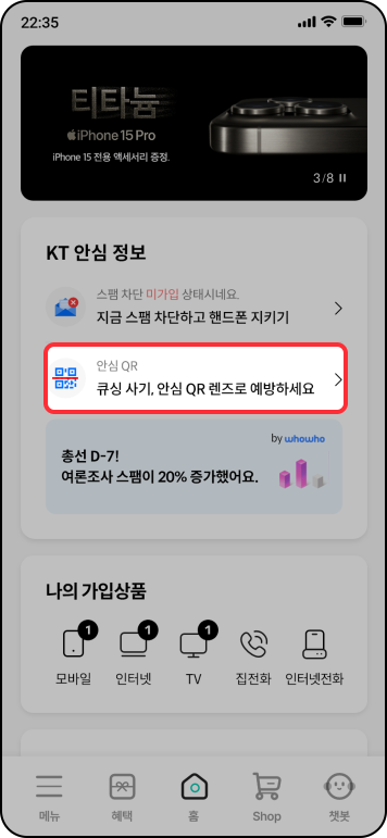 안심 QR 서비스  사용방법: KT 안심 정보의 안심 메뉴 선택. 큐싱 사기, 안심 QR 렌즈로 예방하세요.