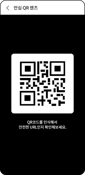 안심 QR 서비스 사용방법: 안심 QR 렌즈 사용 예시 화면. QR코드를 인식해서 안전한 URL인지 확인해 보세요.