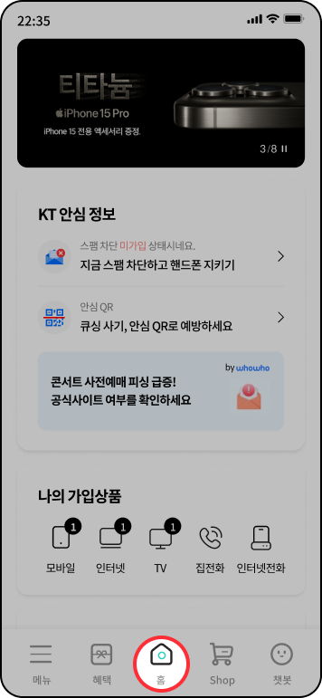 안심 QR 사용방법: 마이케이티앱의 하단 가운데 홈 버튼 선택