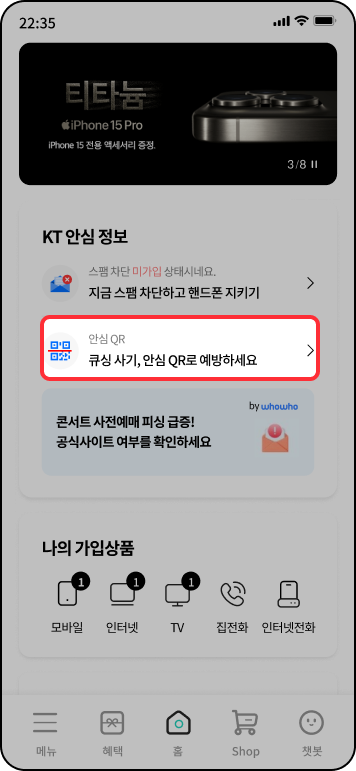 안심 QR 사용방법: KT 안심 정보의 안심 메뉴 선택. 큐싱 사기, 안심 QR로 예방하세요.