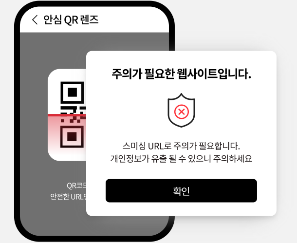 큐싱 사용 예시화면. QR코드를 인식해서 안전한 URL인지 확인해 보세요. 안심 QR 렌즈 사용 화면에서 주의가 필요한 웹사이트. 스미싱 URL로 주의가 필요합니다. 개인정보가 유출될 수 있으니 주의하세요 안내 팝업이 있는 예시 화면