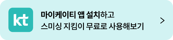 KT 마이케이티 앱 설치하고 스미싱 지킴이 무료로 사용해보기