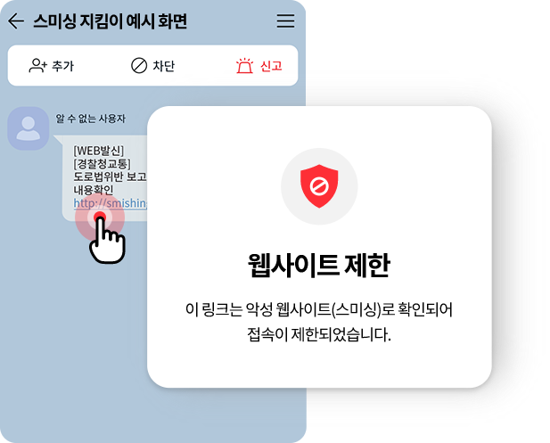 스미싱 지킴이 예시 화면