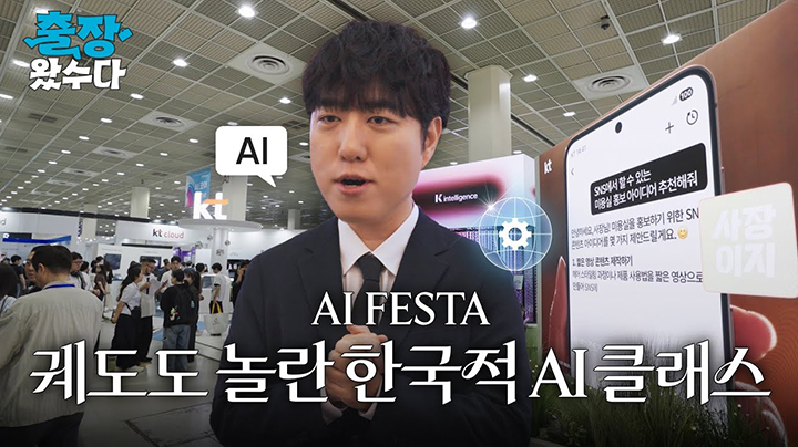 KT 유튜브 채널 AI Festa 소개 영상 - 출장 왔수다 AI FESTA 궤도도 놀란 한국적 AI 클래스 바로가기(새창열림)